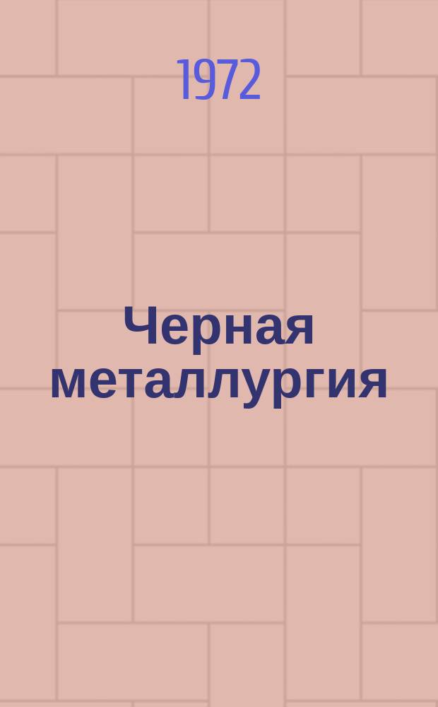Черная металлургия : Обзор. информ. 1972, Вып.№4 : Обогащение магнезита за рубежом