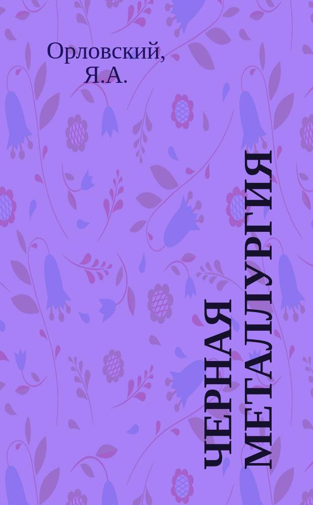 Черная металлургия : Обзор. информ. 1975, Вып.№1 : Огнеупоры для миксеров и чугуновозных ковшей миксерного типа за рубежом