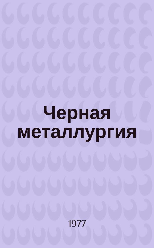 Черная металлургия : Обзор. информ. 1977, Вып.№1 : Потребление огнеупоров за рубежом