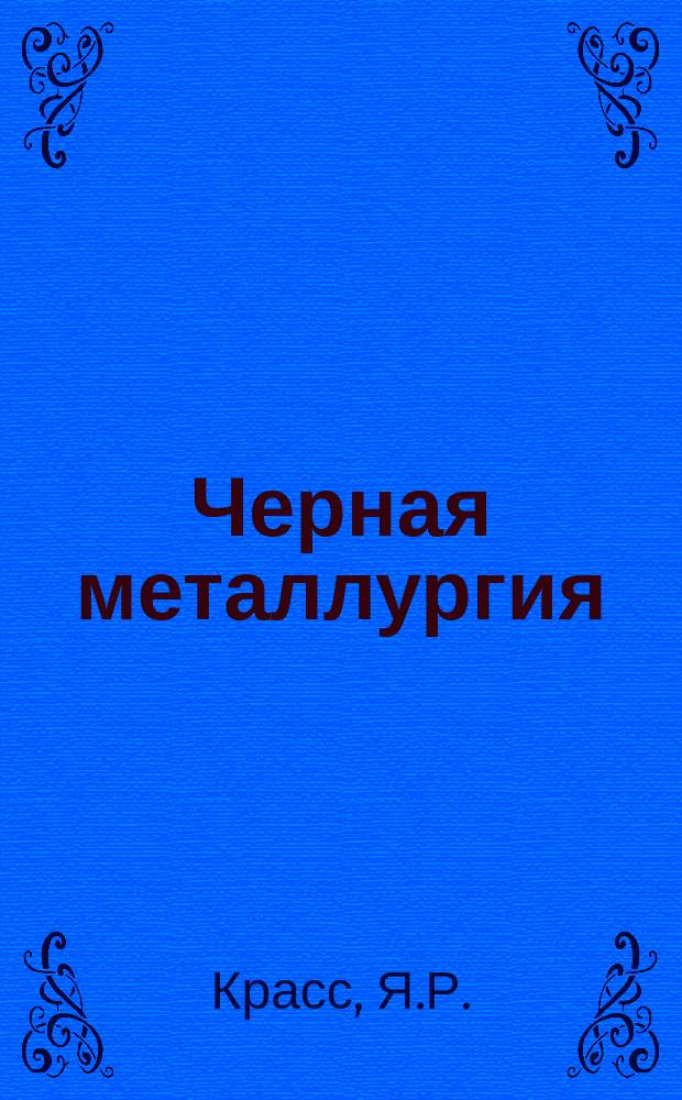 Черная металлургия : Обзор. информ. 1986, Вып.1 : Магнезиальные огнеупоры для сталеплавильного производства