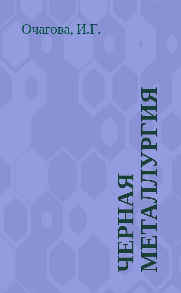 Черная металлургия : Обзор. информ. 1987, Вып.1 : Служба огнеупоров в сталеплавильном производстве капиталистических стран