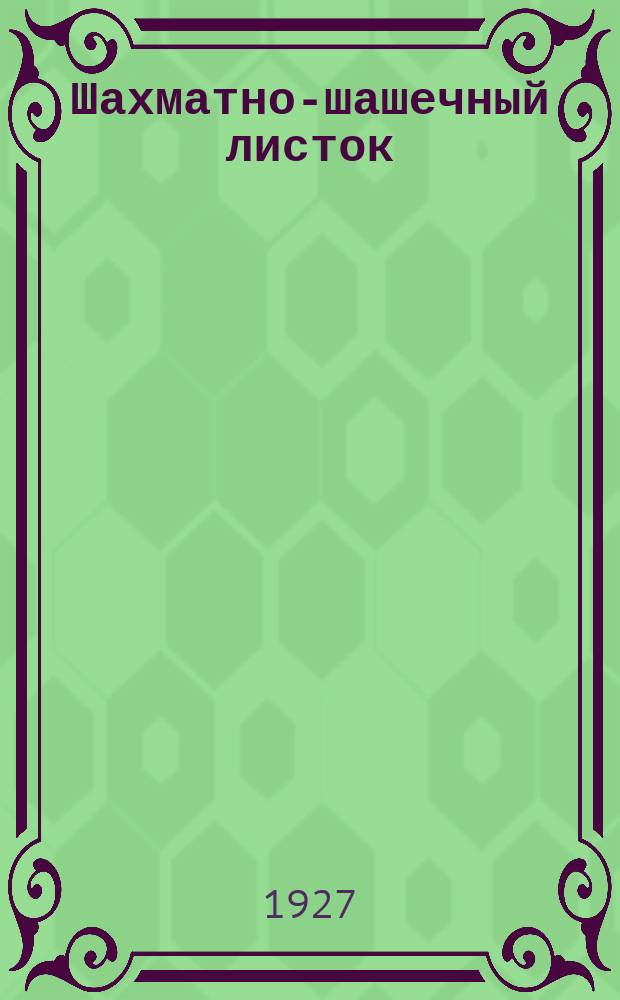 Шахматно-шашечный листок : Изд. Культотд. ЦК Всесоюз. профсоюза трансп. рабочих