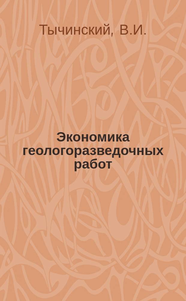 Экономика геологоразведочных работ : Обзор. информ. 1966, Вып.4 : Ресурсы ртути и методы ее поисков по зарубежным данным