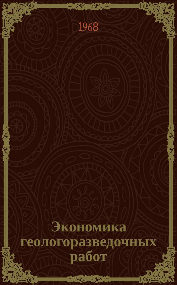 Экономика геологоразведочных работ : Обзор. информ. №13 : Организация и экономика разведочного бурения на нефть и газ в США