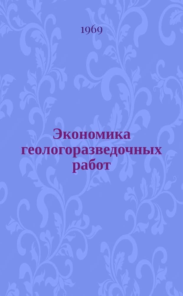 Экономика геологоразведочных работ : Обзор. информ. №22 : Проблемы экономики минерального сырья в научной литературе зарубежных европейских стран социалистической системы (1964-1967 гг.)