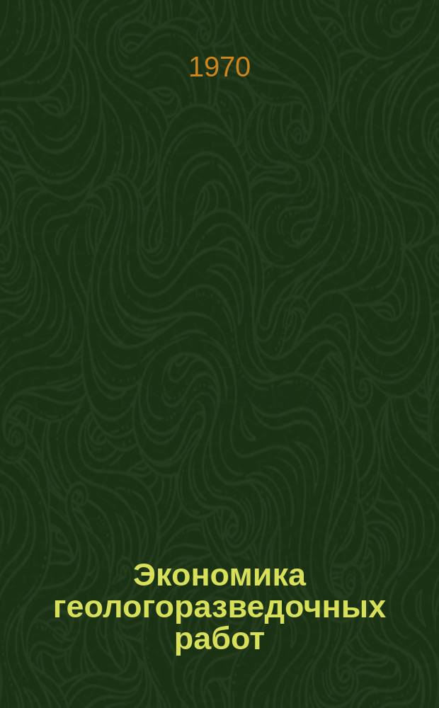 Экономика геологоразведочных работ : Обзор. информ. №25 : Принципы дифференцированного определения минимального промышленного и бортового содержания металла в руде по этапам разработки недр