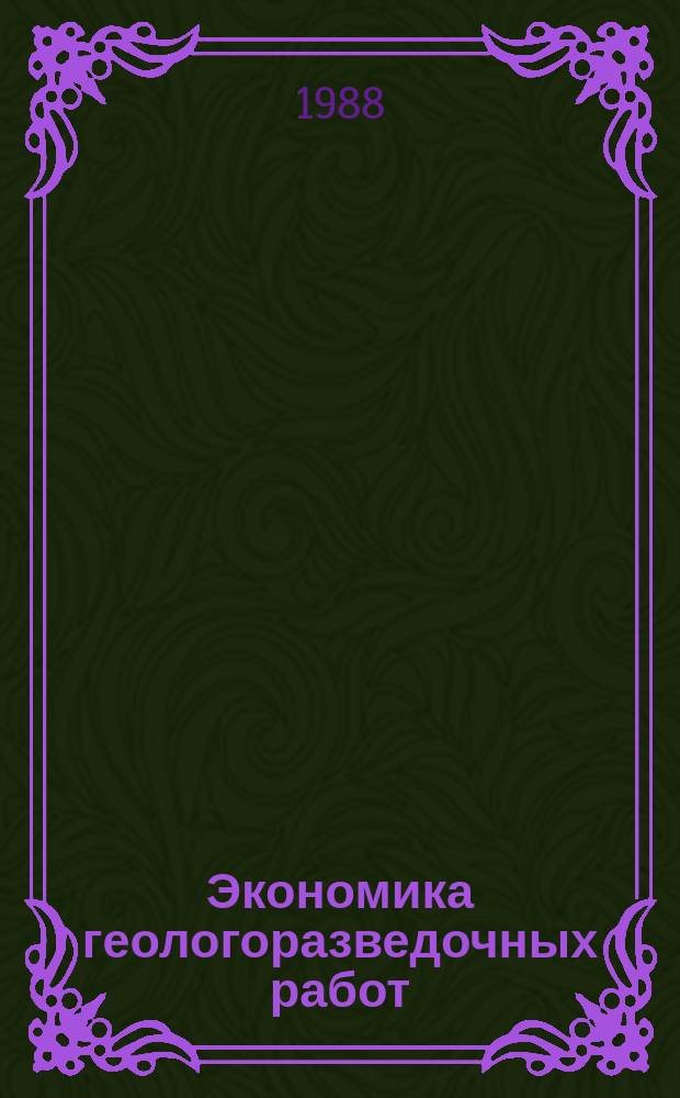 Экономика геологоразведочных работ : Обзор. информ. 1988, Вып.9 : Роль потребления в формировании минерально-сырьевой базы страны