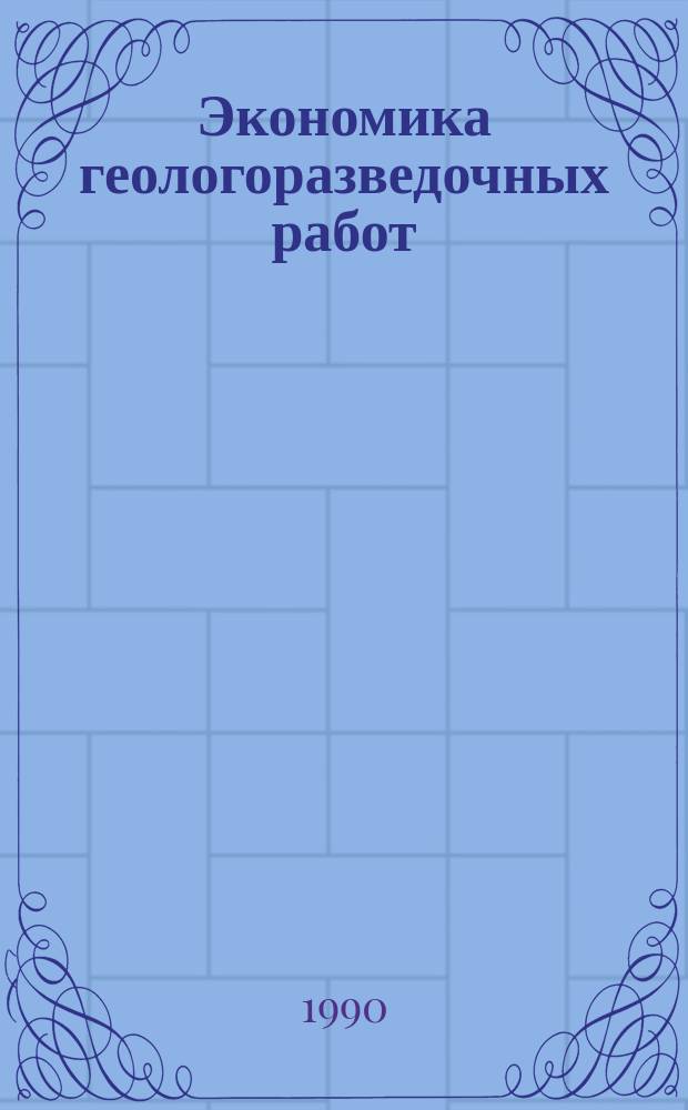 Экономика геологоразведочных работ : Обзор. информ. 1990, Вып.1 : Анализ работы организаций Мингео СССР в условиях полного хозяйственного расчета и самофинансирования за 1988 г.