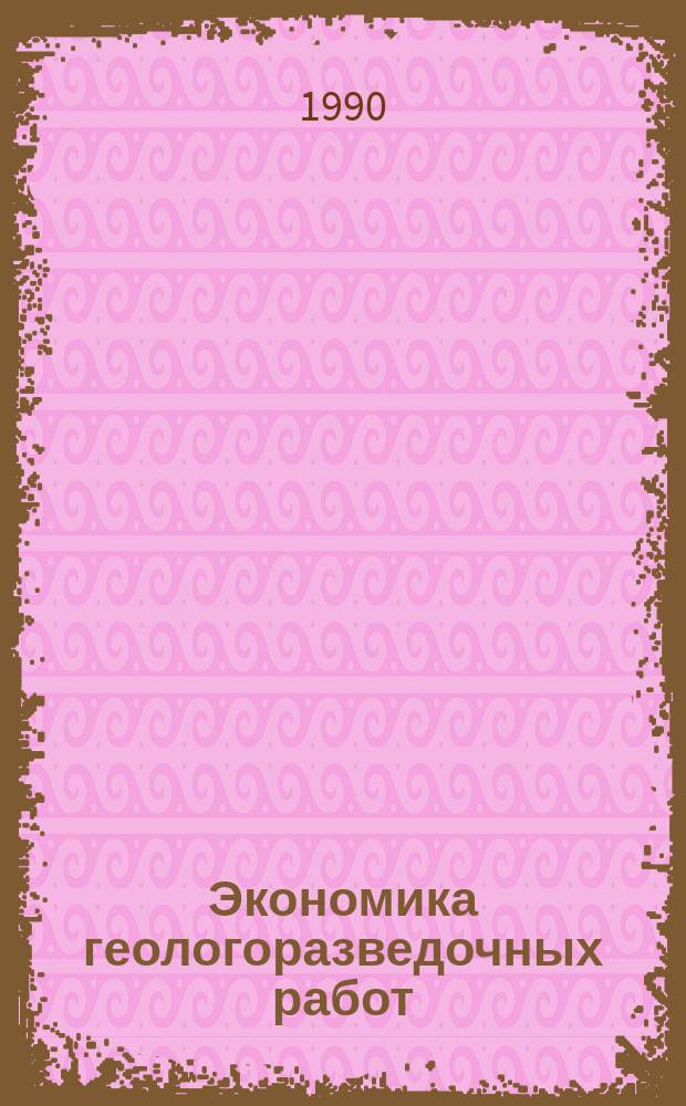 Экономика геологоразведочных работ : Обзор. информ. 1990, Вып.5 : Моделирование процессов воспроизводства основных производственных фондов как фактор управления научно-техническим прогрессом