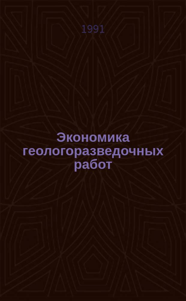 Экономика геологоразведочных работ : Обзор. информ. 1991, Вып.6 : Автоматизация учета на геофизических предприятиях