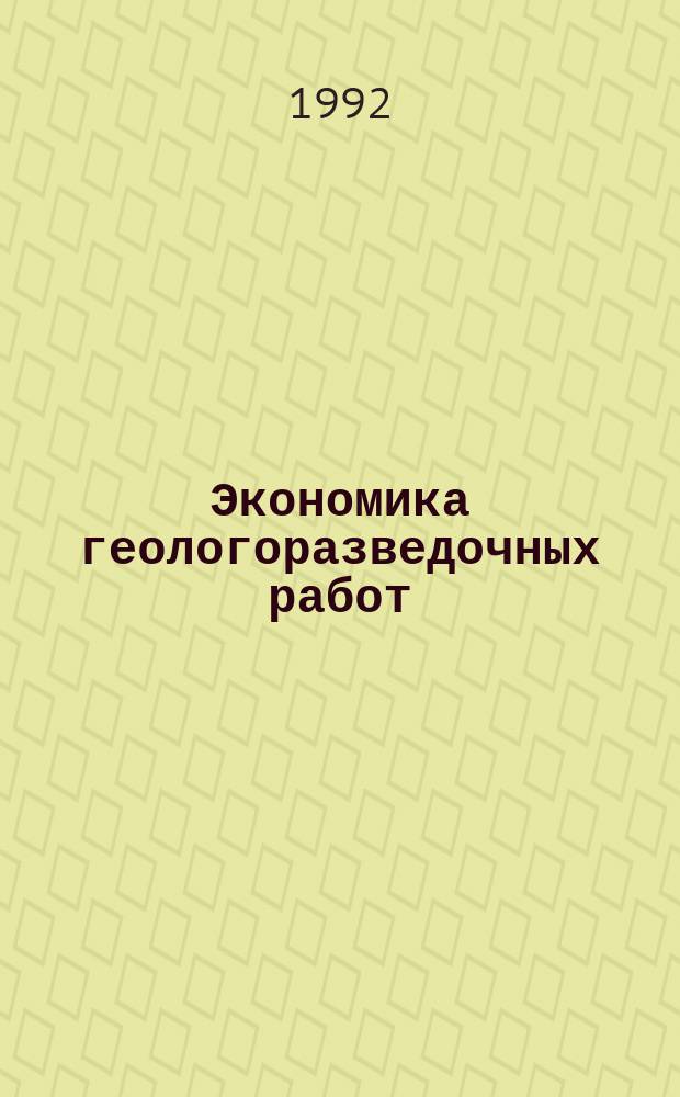 Экономика геологоразведочных работ : Обзор. информ. 1992, Вып.1 : Научно-методическое и научно-техническое обеспечение геологоразведочных работ