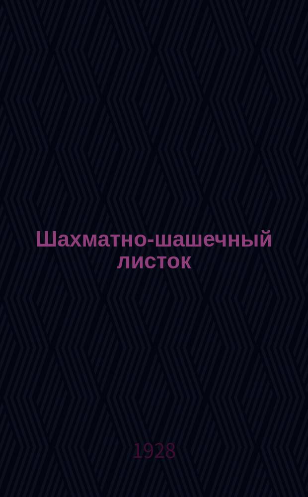 Шахматно-шашечный листок : Изд. Культотд. ЦК Всесоюз. профсоюза трансп. рабочих. №8