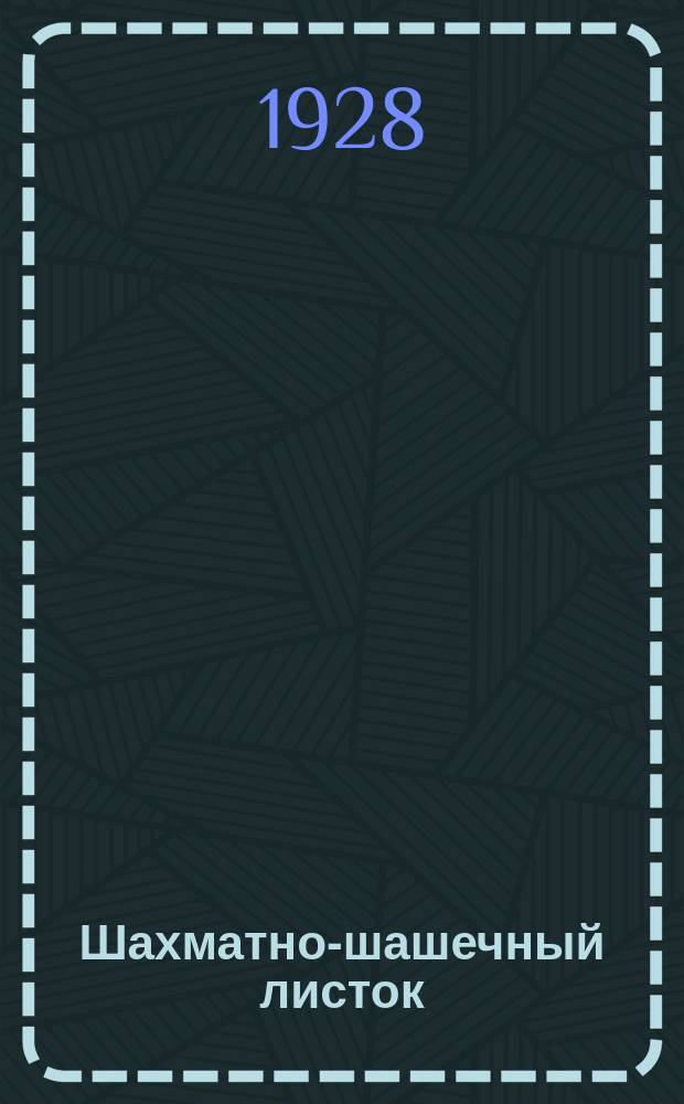 Шахматно-шашечный листок : Изд. Культотд. ЦК Всесоюз. профсоюза трансп. рабочих. №13
