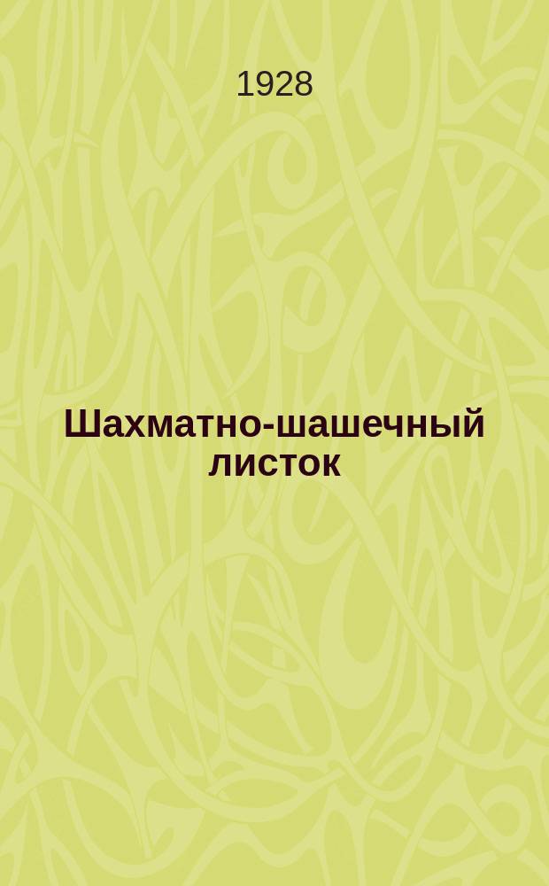 Шахматно-шашечный листок : Изд. Культотд. ЦК Всесоюз. профсоюза трансп. рабочих. №14