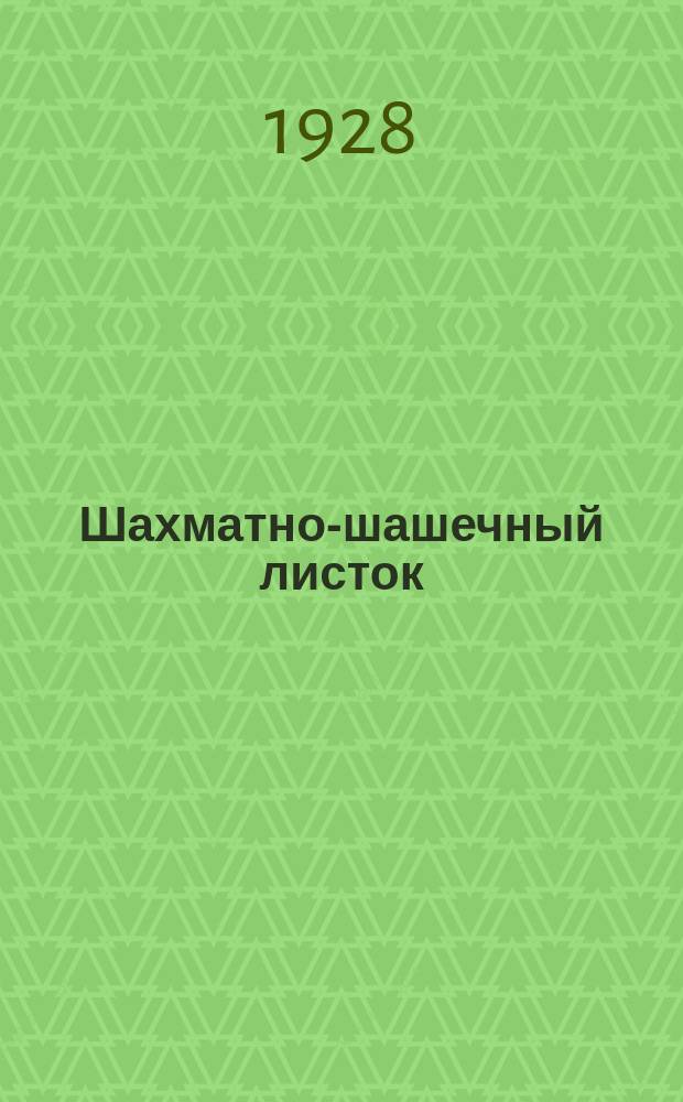 Шахматно-шашечный листок : Изд. Культотд. ЦК Всесоюз. профсоюза трансп. рабочих. №17