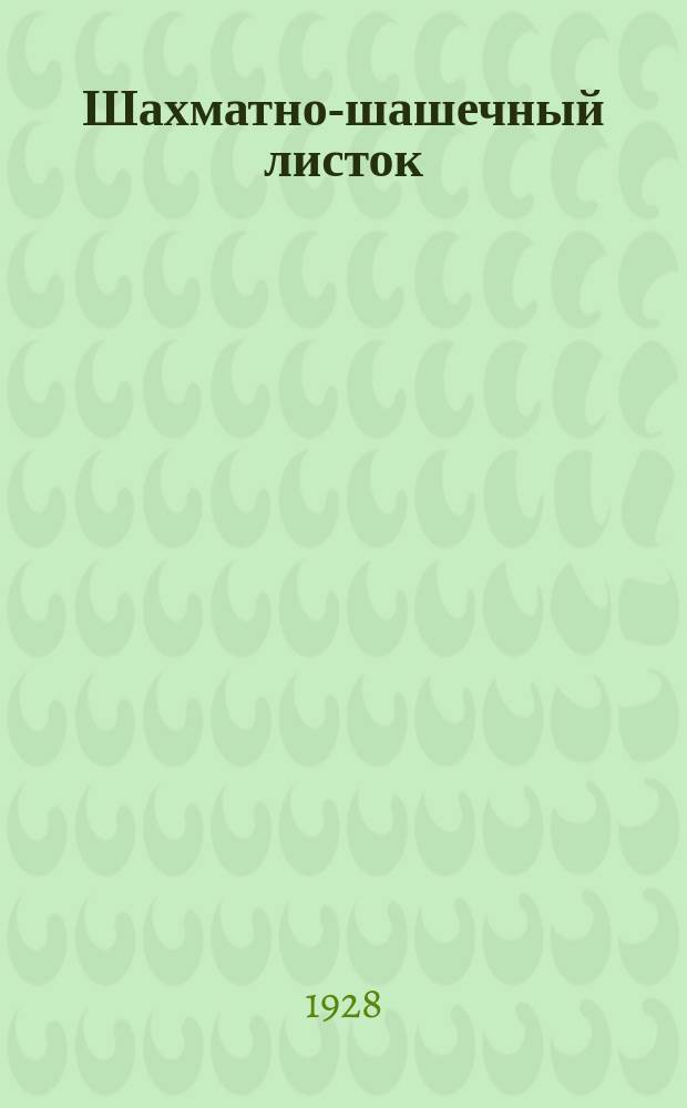 Шахматно-шашечный листок : Изд. Культотд. ЦК Всесоюз. профсоюза трансп. рабочих. №21