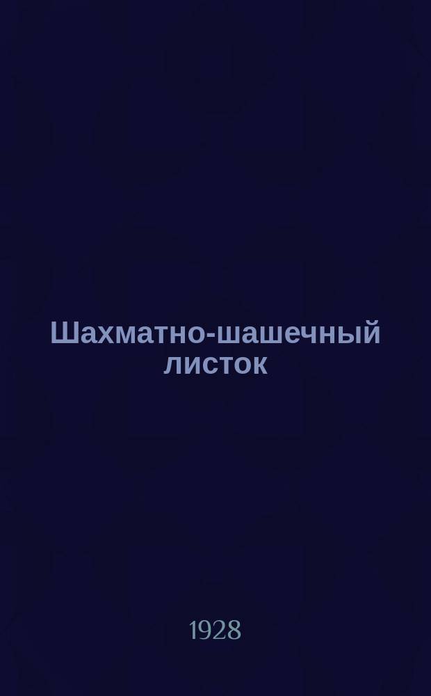 Шахматно-шашечный листок : Изд. Культотд. ЦК Всесоюз. профсоюза трансп. рабочих. №25