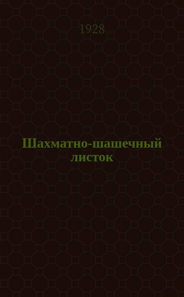Шахматно-шашечный листок : Изд. Культотд. ЦК Всесоюз. профсоюза трансп. рабочих. №27