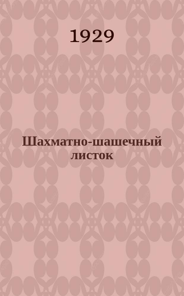 Шахматно-шашечный листок : Изд. Культотд. ЦК Всесоюз. профсоюза трансп. рабочих. №1(29)
