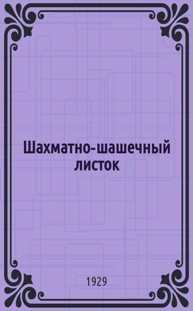 Шахматно-шашечный листок : Изд. Культотд. ЦК Всесоюз. профсоюза трансп. рабочих. №2(30)