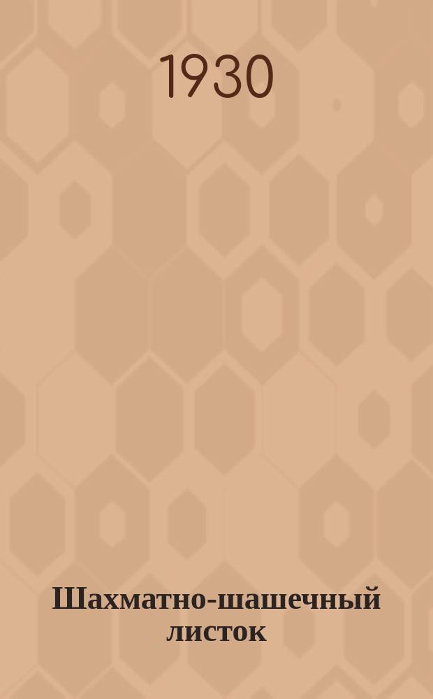 Шахматно-шашечный листок : Изд. Культотд. ЦК Всесоюз. профсоюза трансп. рабочих. №25