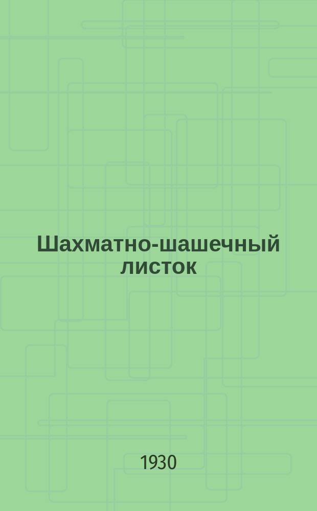 Шахматно-шашечный листок : Изд. Культотд. ЦК Всесоюз. профсоюза трансп. рабочих. №32