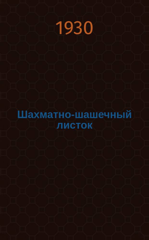 Шахматно-шашечный листок : Изд. Культотд. ЦК Всесоюз. профсоюза трансп. рабочих. №33
