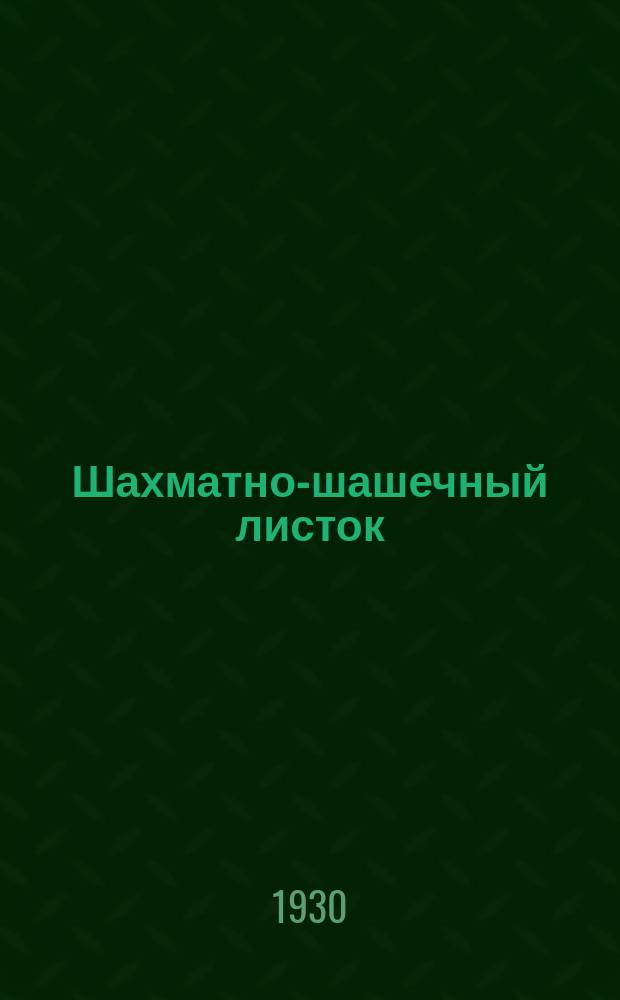 Шахматно-шашечный листок : Изд. Культотд. ЦК Всесоюз. профсоюза трансп. рабочих. №36