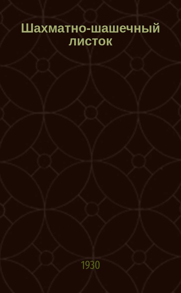 Шахматно-шашечный листок : Изд. Культотд. ЦК Всесоюз. профсоюза трансп. рабочих. №37