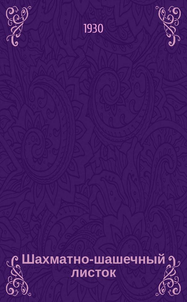 Шахматно-шашечный листок : Изд. Культотд. ЦК Всесоюз. профсоюза трансп. рабочих. №38