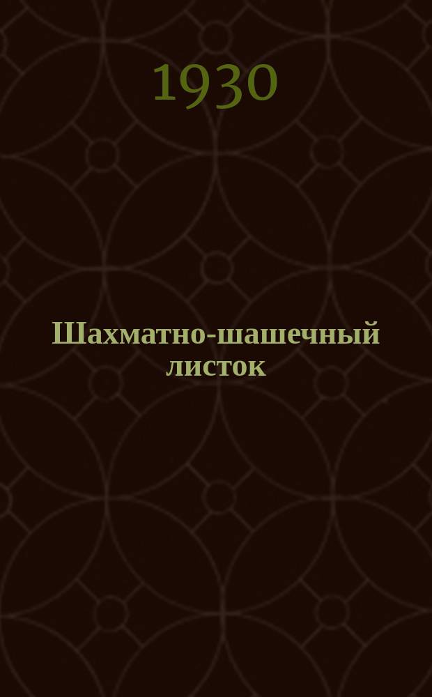 Шахматно-шашечный листок : Изд. Культотд. ЦК Всесоюз. профсоюза трансп. рабочих. №41