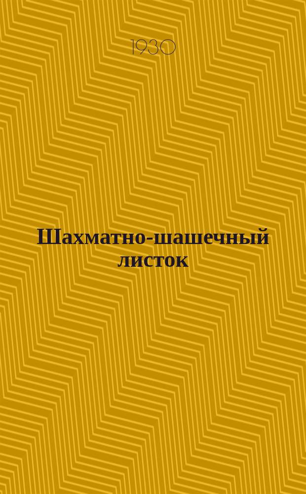 Шахматно-шашечный листок : Изд. Культотд. ЦК Всесоюз. профсоюза трансп. рабочих. №43