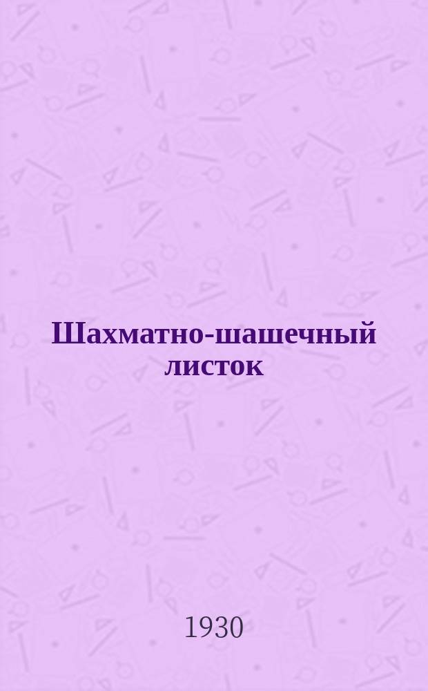 Шахматно-шашечный листок : Изд. Культотд. ЦК Всесоюз. профсоюза трансп. рабочих. №44