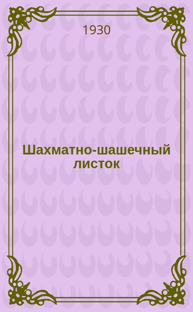Шахматно-шашечный листок : Изд. Культотд. ЦК Всесоюз. профсоюза трансп. рабочих. №46