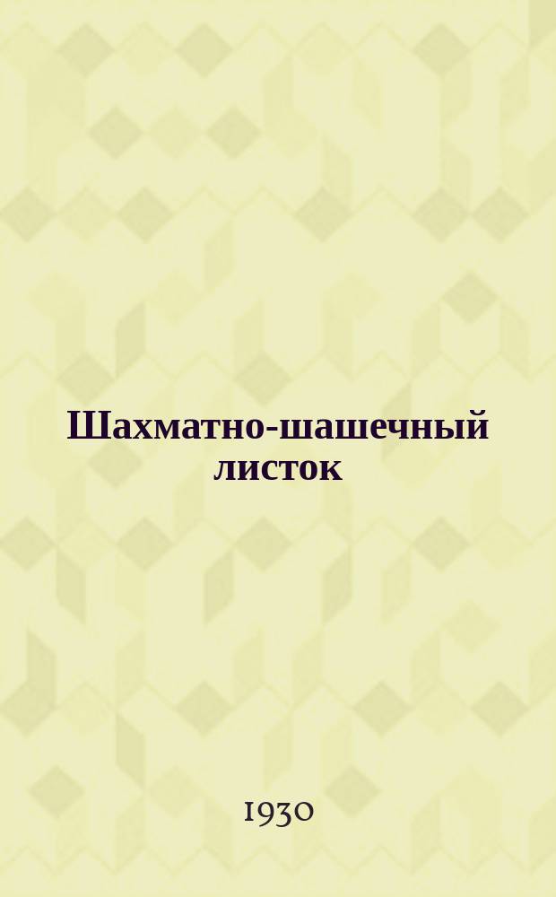 Шахматно-шашечный листок : Изд. Культотд. ЦК Всесоюз. профсоюза трансп. рабочих. №49