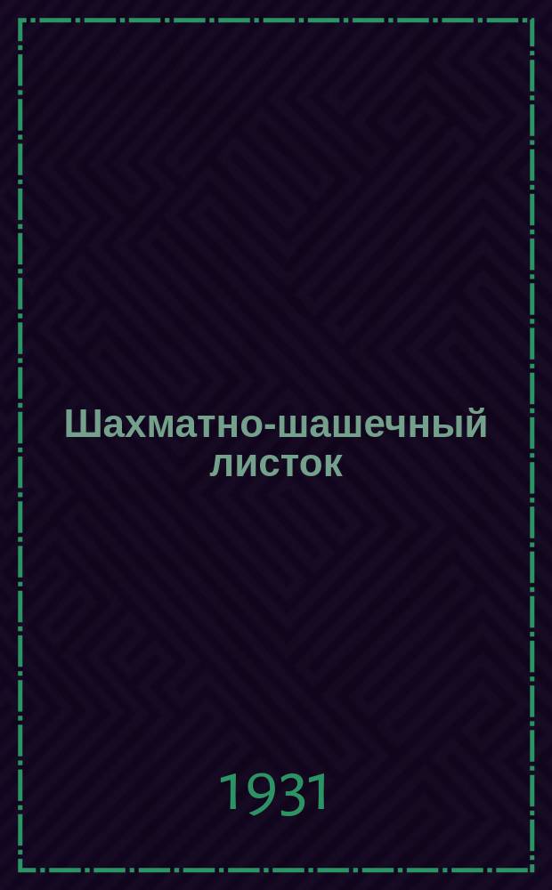 Шахматно-шашечный листок : Изд. Культотд. ЦК Всесоюз. профсоюза трансп. рабочих. №55