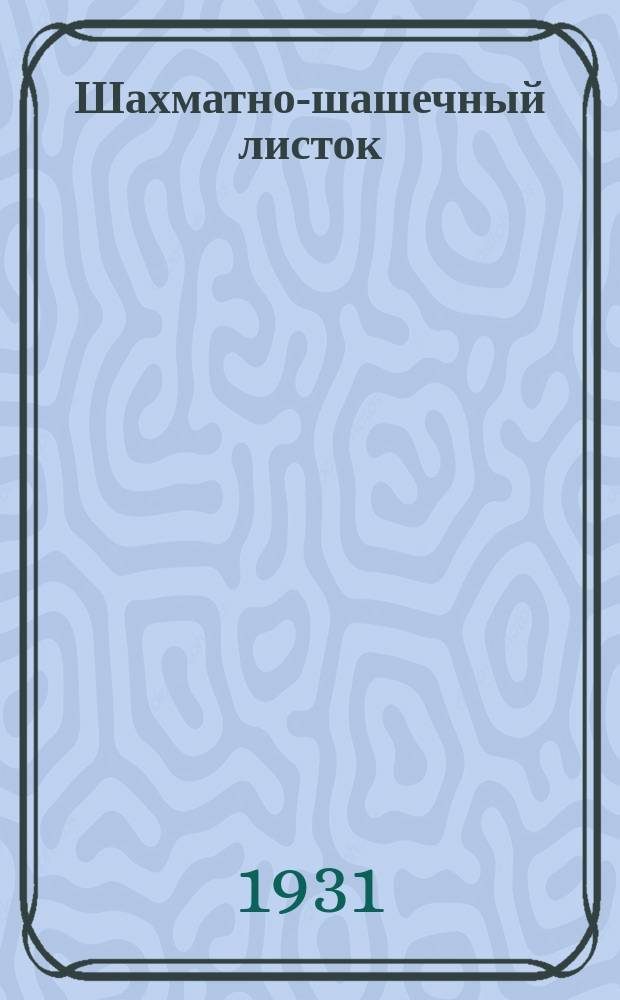 Шахматно-шашечный листок : Изд. Культотд. ЦК Всесоюз. профсоюза трансп. рабочих. №57, Вып.2