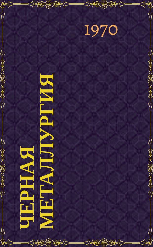 Черная металлургия : Обзор. информ. №3 : Автоматизированная система оперативного контроля производства на предприятиях Министерства черной металлургии УССР