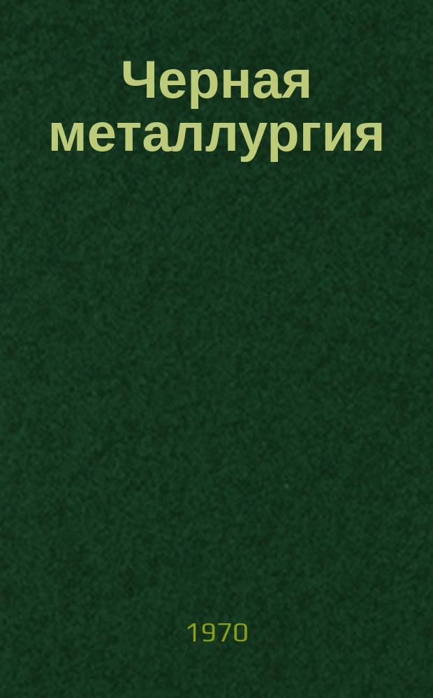 Черная металлургия : Обзор. информ. 1970, №9 : Организация рабочей недели на Новосибирском металлургическом заводе