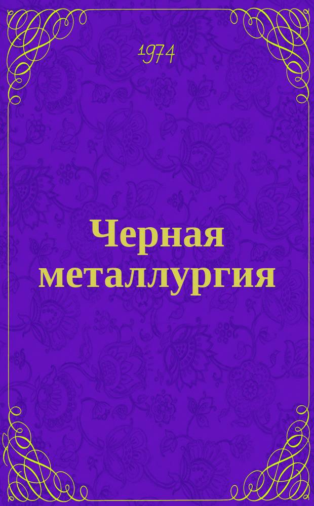 Черная металлургия : Обзор. информ. 1974, Вып.№3 : Совершенствование организации производства, труда и управления на Череповецком металлургическом заводе