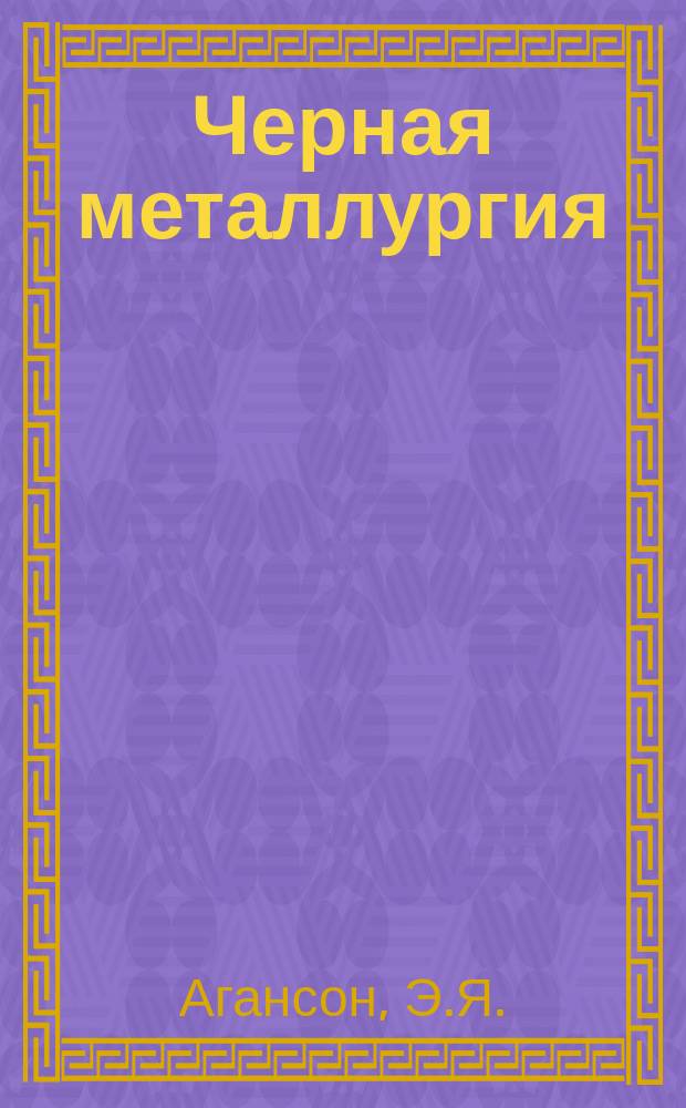 Черная металлургия : Обзор. информ. 1977, Вып.№1 : Опыт создания отраслевой автоматизированной системы управления черной металлургии (ОАСУчермет)