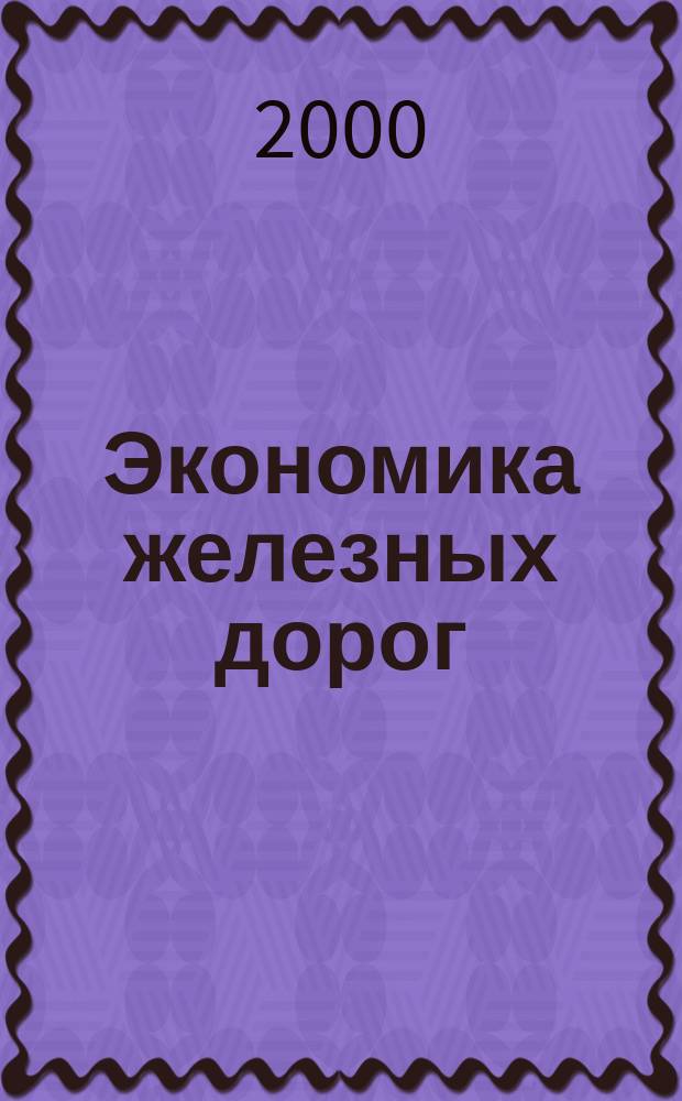 Экономика железных дорог : Журн. для руководителя. 2000, №2