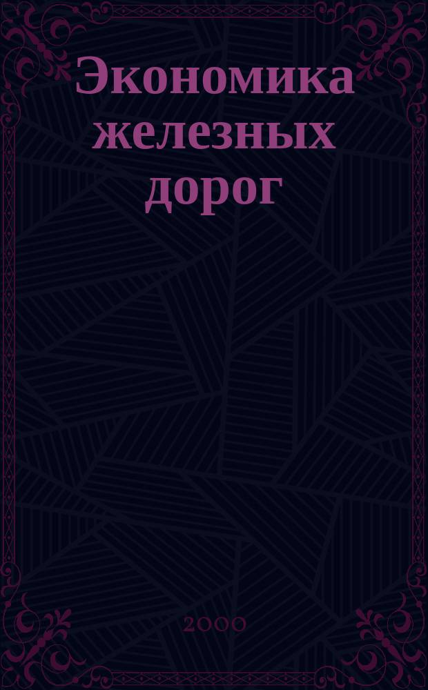 Экономика железных дорог : Журн. для руководителя. 2000, №5