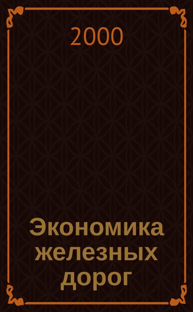 Экономика железных дорог : Журн. для руководителя. 2000, №12
