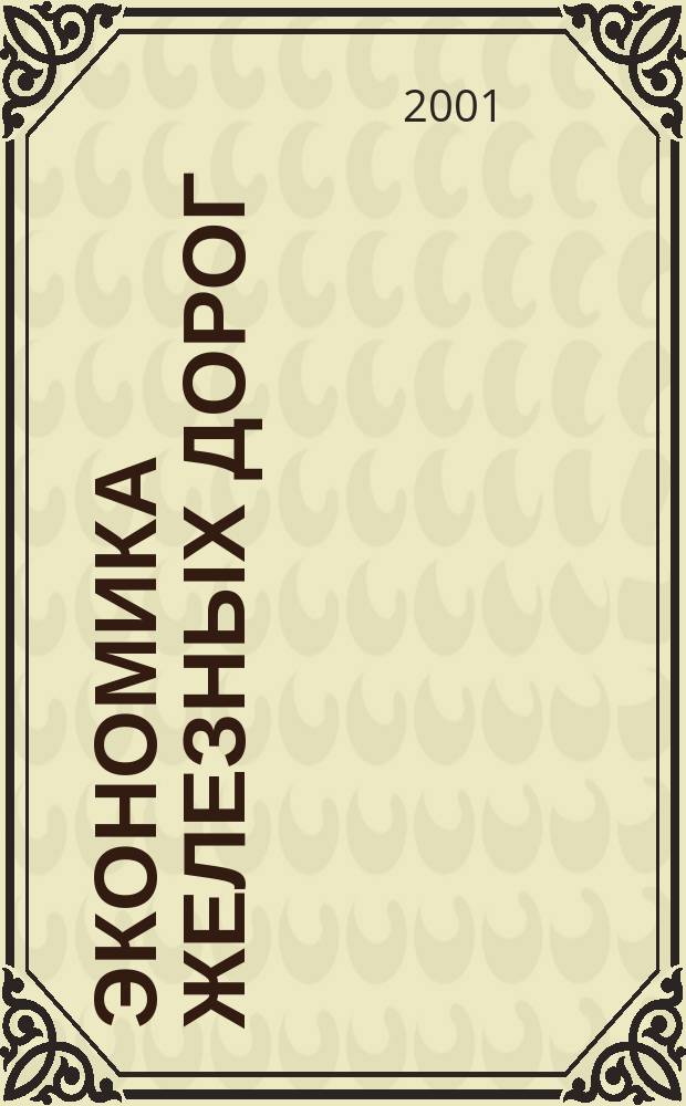 Экономика железных дорог : Журн. для руководителя. 2001, №5