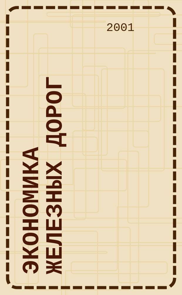 Экономика железных дорог : Журн. для руководителя. 2001, №6