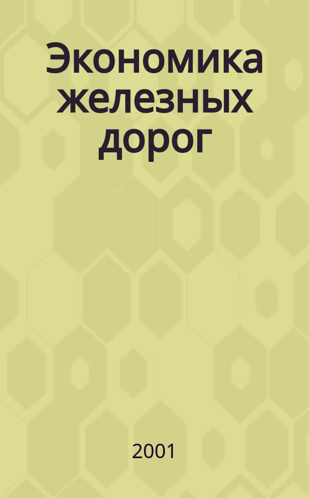 Экономика железных дорог : Журн. для руководителя. 2001, №7