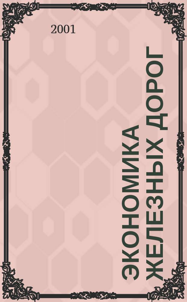 Экономика железных дорог : Журн. для руководителя. 2001, №9