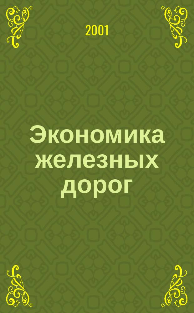 Экономика железных дорог : Журн. для руководителя. 2001, №10
