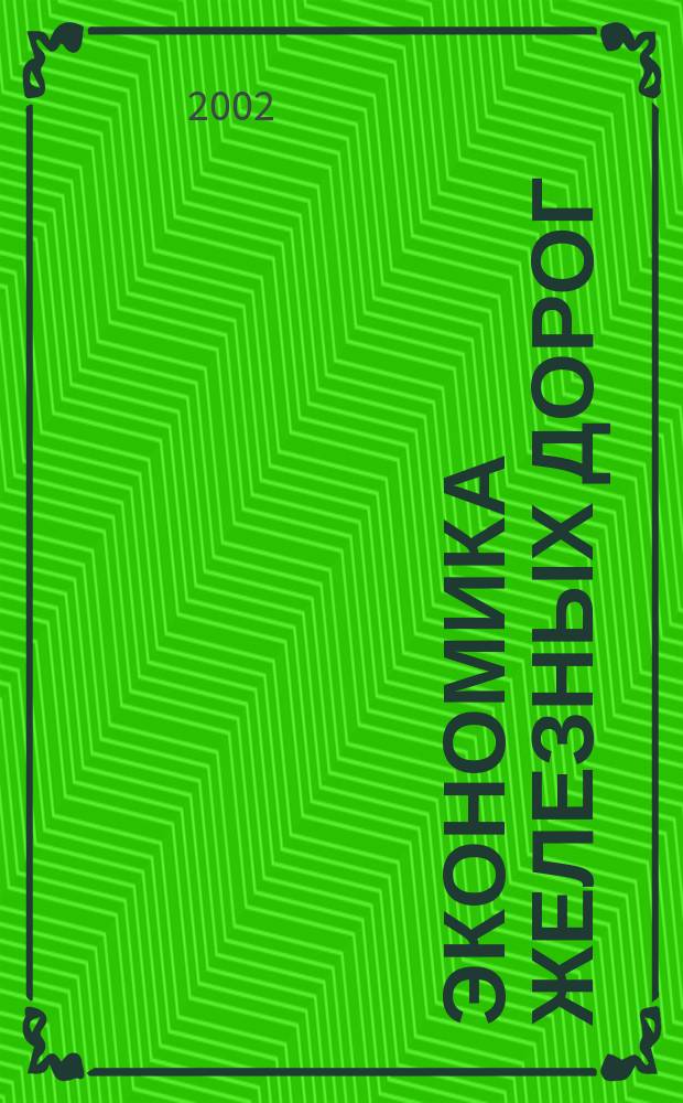 Экономика железных дорог : Журн. для руководителя. 2002, №1